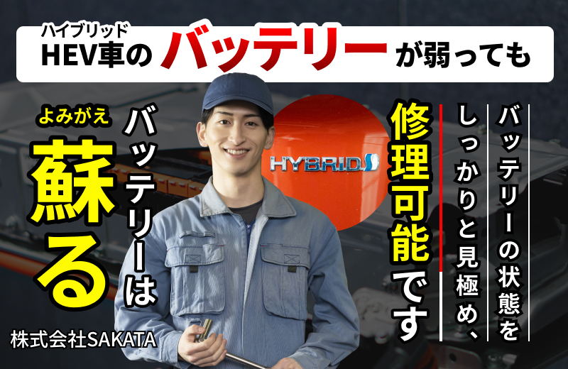 HEV車のバッテリー修理・交換も当店にお任せください！詳しくはこちら